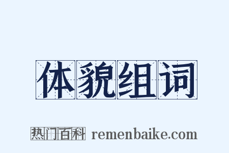 体貌组词是什么意思的图片